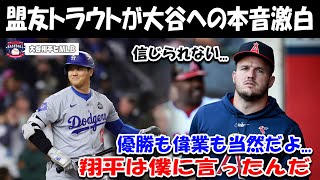 【緊急速報】ドジャース移籍1年目に歴史的偉業を成し遂げた大谷に盟友トラウトが語った本音「翔平は夢を叶えたけど...」【海外の反応MLB 野球】