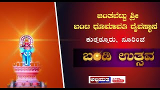 ಜಂತಬೆಟ್ಟು ಶ್ರೀ ಧೂಮಾವತಿ ದೈವಸ್ಥಾನ ಕುತ್ತೆತ್ತೂರು ಸೂರಿಂಜೆ ಬಂಡಿ ಉತ್ಸವ