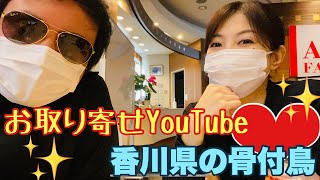 【お取り寄せYouTube】香川県の骨付鳥が明日届く