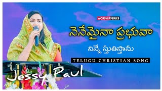 నేనేమైనా ప్రభువా నిన్నే స్తుతిస్తాను || Jessy Paul || Raj Prakash Paul || Worship Series