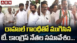 TS CongressUpdates: రాహుల్ గాంధీతో ముగిసిన టీ కాంగ్రెస్ నేతల సమావేశం...| ABN Telugu