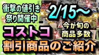 【コストコセール情報】2月15日からの割引商品のご紹介/衝撃の値引き祭り開催中/今が旬の商品も大量セール中/#コストコ #割引情報 #セール #おすすめ #購入品