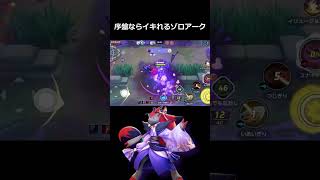 終盤は伝説にまかせます【ポケモンユナイト】