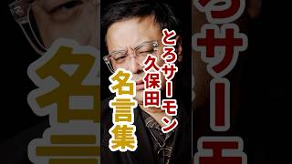 【とろサーモン久保田】好きにさせろ名言集#とろサーモン久保田#久保田かずのぶ#お笑い#吉本#名言集#オンラインカジノ#とろサーモン#名言#名言まとめ