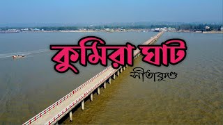 KUMIRA GHAT | কুমিরা ঘাট সীতাকুণ্ড | Chittagong | DRONE SHOT | Ramim Official