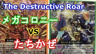 the Destructive Roar メガコロニー（視点）VSたちかぜ　ヴァンガード