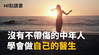 【十點讀書】爲什麽說:人到中年,要學會做自己的醫生.