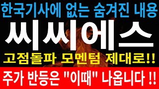 [주식]씨씨에스 - 한국기사에 없는 숨겨진 내용 고점돌파 모멘텀 제대로!! 주가 반등은 \