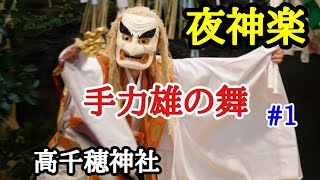 高千穂神社　夜神楽.#1【手力雄の舞】神楽殿で毎晩20時〜約１時間