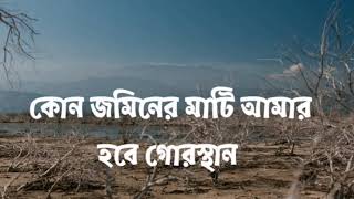 কোন জমিনের মাটি আমার হবে গোরস্থান -Bangla Islamic Song (Cover Video)