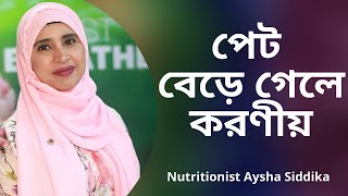 পেট বেড়ে গেলে করণীয় | Nutritionist Aysha Siddika | Shad o Shastho