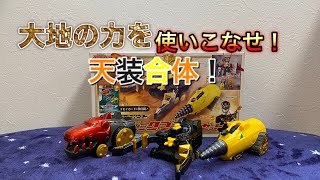 大地の力を使いこなせ！天装戦隊ゴセイジャーゴセイヘッダーシリーズランディックブラザーセット開封レビュー！