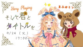 【ネタバレ注意】ぴかぴかぴかりん！ストーリープレイング「そして君とタイトルを」【＃VTuber】