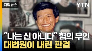 [자막뉴스] 전자발찌도 15년 부착해야... JMS 정명석에 내려진 형벌 / YTN