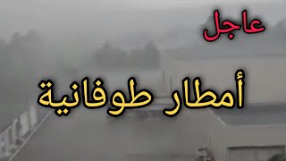 أمطار طوفانية تجتاح ولاية تيارت بالجزائر. شاهد الأمطار الغزيرة ⛈️🌨️⛈️🌨️