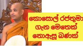 කොසොල් රජතුමා ගැන ලස්සන බණක් |බොරැල්ලේ කෝවිද හිමි |Boralle kovida