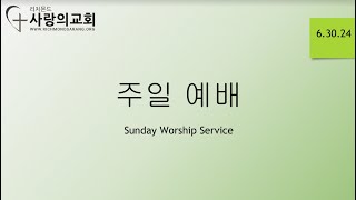 리치몬드 사랑의 교회 주일 예배 RSPC Sunday Service 6.30.24