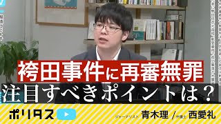 袴田事件再審無罪判決｜検察の判断に注目集まる 【よりぬきポリタスTV】《青木理、西愛礼》