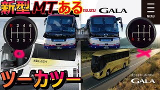 【最新バス車両紹介】ガーラ\u0026セレガに隠された秘密！マニュアル車の存在とその魅力を探る