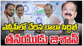 Baba Siddique's son Zeeshan joins Ajit Pawars NCP | ఎన్సీపీలో చేరిన బాబా సిద్ధిఖీ తనయుడు జిశాన్‌