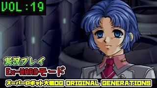 「スパロボOGS」 OG1リュウセイ編VOL:19【Ex-HARD】