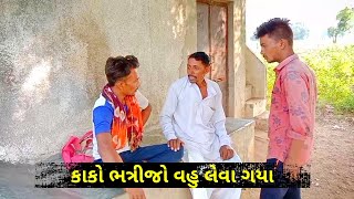 દિવાળી ના સમયે કાકો - ભત્રીજો ગયા વહુ લેવા // DIWALI NA SAMYE KAKO - BHATRIJO GAYA VAHU LEVA