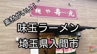 【麺や壽光】味玉ラーメン爆食！埼玉県入間市