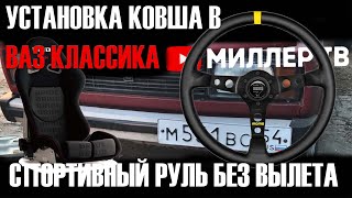 КОВШ в ЖИГУ установка СПОРТИВНОГО руля ВЗРЫВ аккумулятора