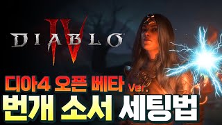 [Diablo IV Beta] 이번에도 블리자드는 '번개'를 버리지 않았습니다. 『극 번개 소서』 스킬 \u0026 추천 전설템!