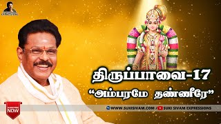 திருப்பாவை பாசுரம் விளக்கம் -17 சுகி சிவம்