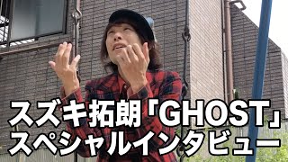 SePT独舞Vol.23　スズキ拓朗『GHOST』　スペシャルインタビュー