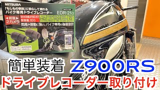 Z900RS　専用ステーで ドラレコ簡単取付　煽り運転や事故時の動画記録　バイク専用ミツバ EDR-21a 装着しました　season2.55