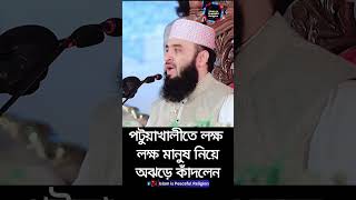 পটুয়াখালীতে লক্ষ লক্ষ মানুষ নিয়ে অঝড়ে কাঁদলেন! #shorts #shortvideo #viralvideo #youtubeshorts #waz