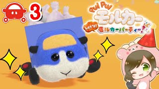 モルカーたちの可愛さに癒されまくる神ゲー『PUIPUI モルカー Let's！モルカーパーティー！』実況プレイPart3