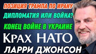 Ларри Джонсон: Позиция Трампа по Ирану: дипломатия или война? - Крах НАТО