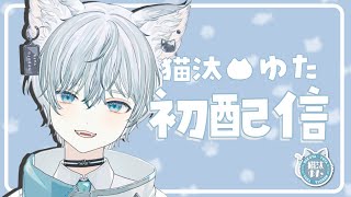 【雑談】まったりお話します【新人Vtuber/猫汰ゆた】