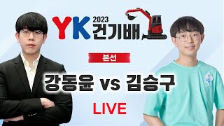 2023/03/29 : 강동윤 vs 김승구 | 2023 YK건기배 본선