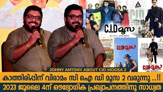 കാത്തിരിപ്പിന് വിരാമം സി ഐ ഡി മൂസ 2 വരുന്നു | Johny Antony About CID Moosa 2 | CID Moosa 2 | Dileep