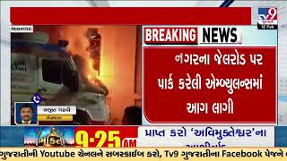 Fire breaks out in parked Ambulance on Jail Road | Bhavnagar | Gujarat | TV9Gujarati