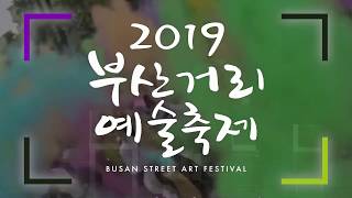 2019 부산 거리예술 축제 (10/5 - 10/6) \