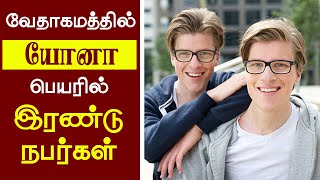 21 - வேதாகமத்தில் இரண்டு யோனா (Two Jonah) - Peter Madhavan-Tamil Christian Message-Bible Facts