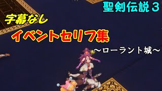 字幕なしイベントセリフ集ローラント編【聖剣伝説３リメイク】