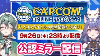 【公認ミラー配信】みんなと #TGS2024カプコンオンラインプログラム 見るよ～✨ 【#パン耳姉妹/#新人vtuber /女性実況】