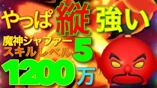 【ツムツム】やっぱ縦強い！魔神ジャファー スキルレベル5をフルアイテムで1200万スコア達成！