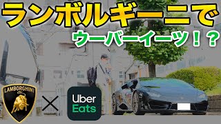 【Uber Eats】ランボルギーニでウーバーイーツを頼んでみた！配達員さんの反応がスゴかった