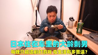 日本住在车里的大龄剩男，下班只能追剧打游戏，夜生活有多苦逼？