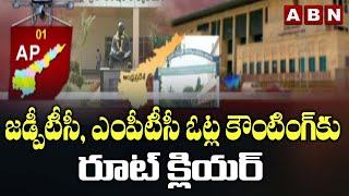 AP: జడ్పీటీసీ, ఎంపీటీసీ ఓట్ల కౌంటింగ్‌కు రూట్ క్లియర్  | ZPTC MPTC Elections Counting Date Fixed