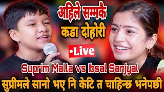 सुप्रीमले सानो भए नि केटि त चाहिन्छ भनेपछी | Suprim Malla Thakuri vs Ibsal Sanjyal | New Live Dohori