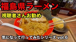 福島県ラーメン　視聴者さんお勧め7軒　気になって行ってみたシリーズvol.6