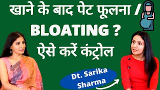 Get Rid Of Stomach BLOATING: खाना खाने के बाद पेट फूलने की समस्या से छुटकारा। Dt Sarika Sharma